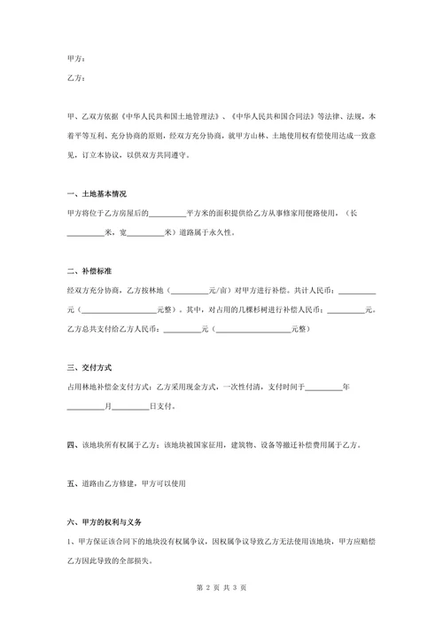 土地使用补偿合同协议书范本