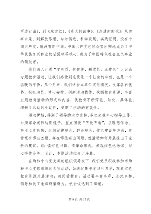 学英烈忆传统强党性正作风大讨论心的体会.docx