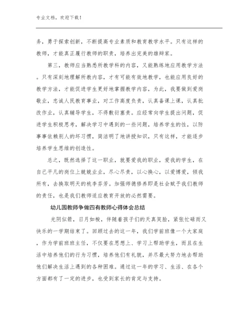 幼儿园教师争做四有教师心得体会总结优选例文22篇.docx