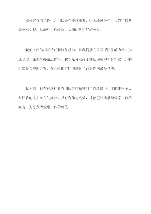 检察官工作思想汇报
