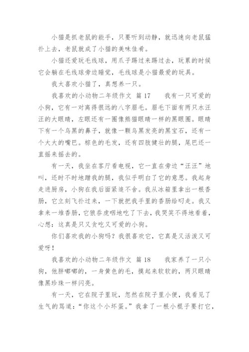 我喜欢的小动物二年级作文.docx