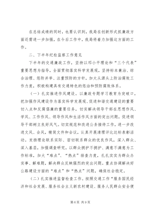 交通运输局纪委上半年纪检监察工作总结.docx