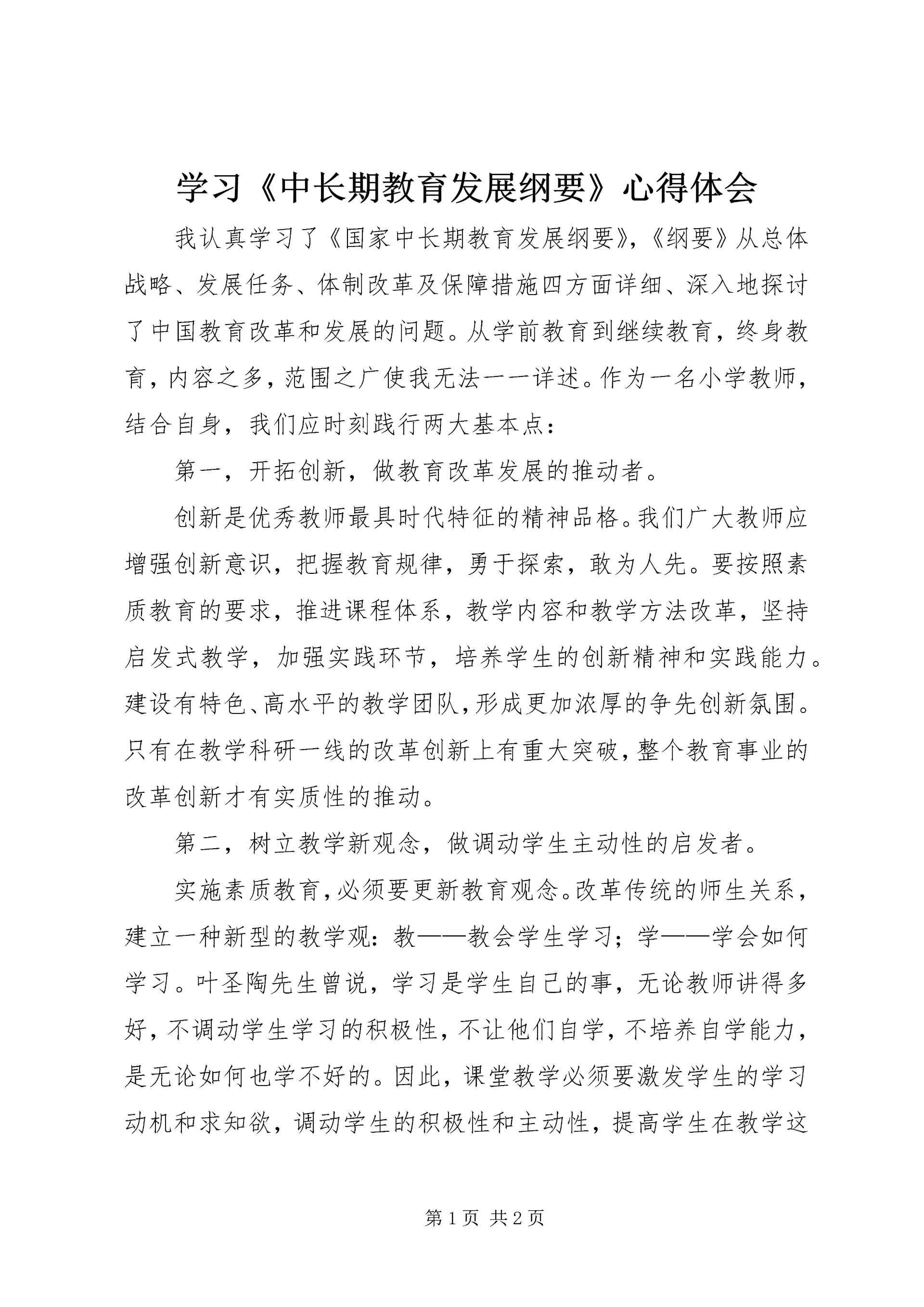 学习《中长期教育发展纲要》心得体会 (2).docx
