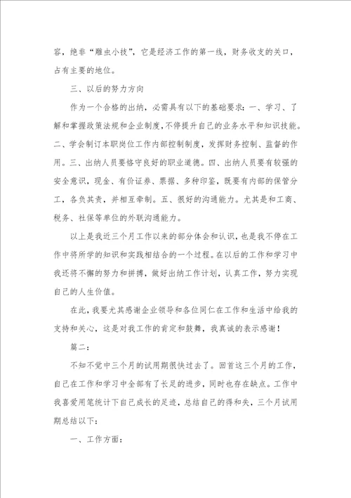 2021年财务工作个人三个月试用期总结三篇格林财务只能用三个月