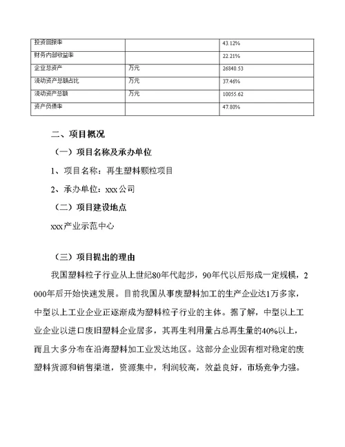 再生塑料颗粒项目策划方案（74页）