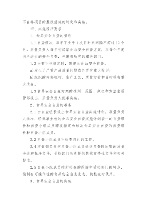 食品安全自查管理制度.docx