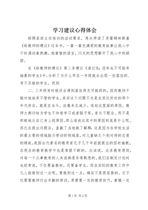 学习建议心得体会 (4).docx