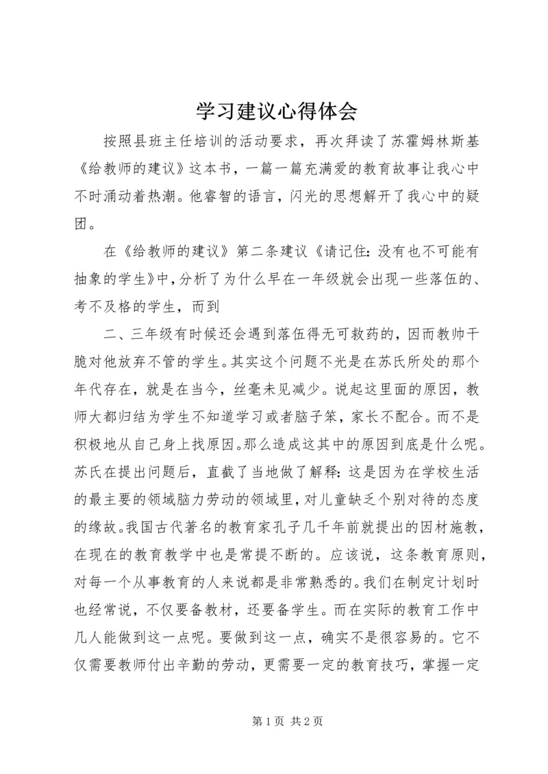 学习建议心得体会 (4).docx