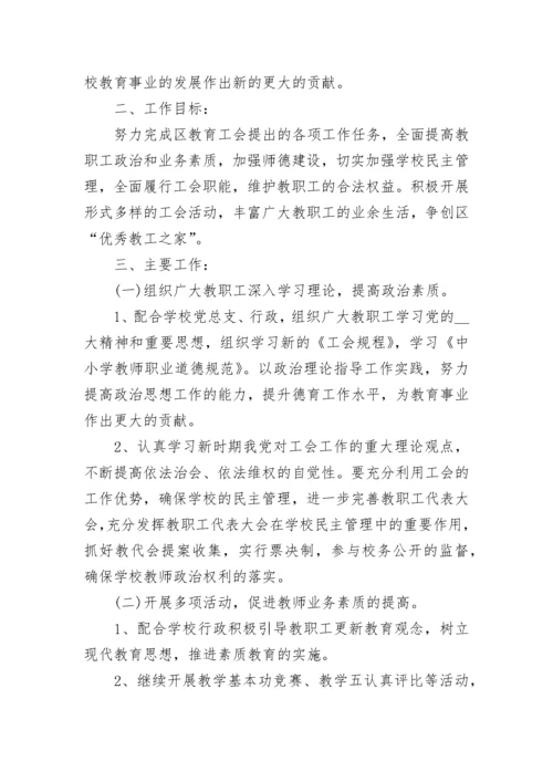 2023学校工会的年度工作计划（精选10篇）.docx