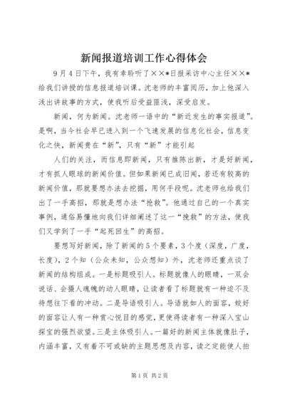 新闻报道培训工作心得体会 (2).docx