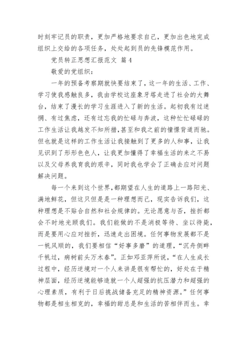 党员转正思想汇报范文_4.docx