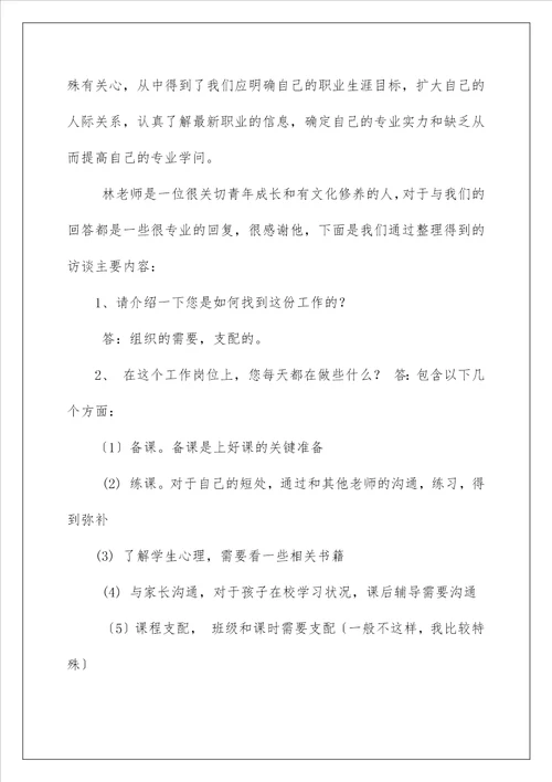 大学生职业生涯规划人物访谈