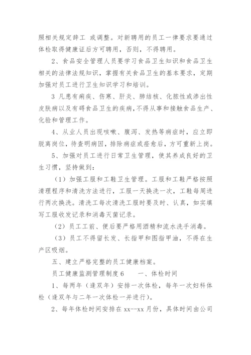 员工健康监测管理制度.docx