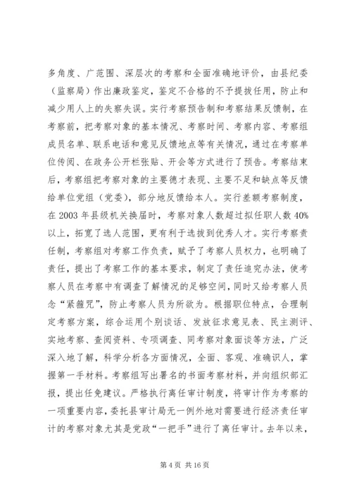 县委组织部关于干部选拔任用工作的自查报告.docx