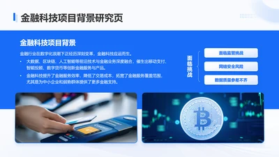 蓝色商务风金融科技项目背景研究页