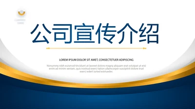蓝色公司简介企业宣传工作总结PPT
