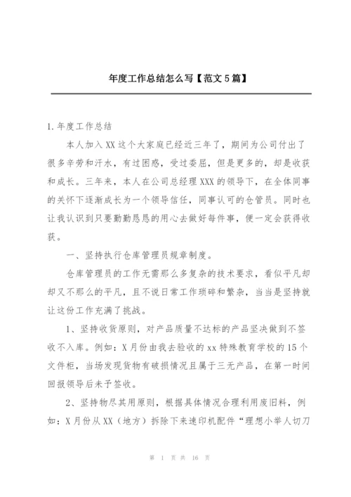 年度工作总结怎么写【范文5篇】.docx