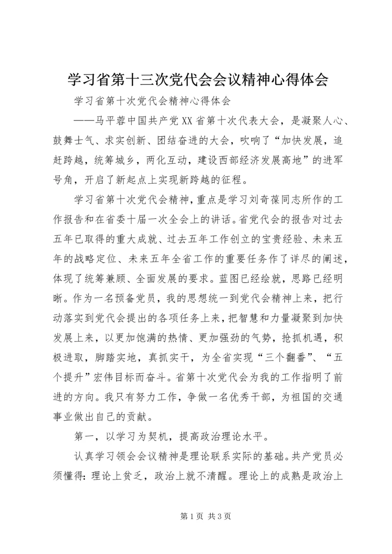 学习省第十三次党代会会议精神心得体会精选.docx