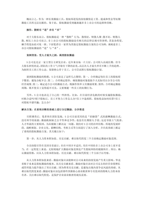 非上市公司如何做股权激励.docx