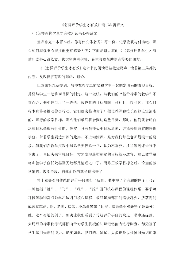 怎样评价学生才有效读书心得范文