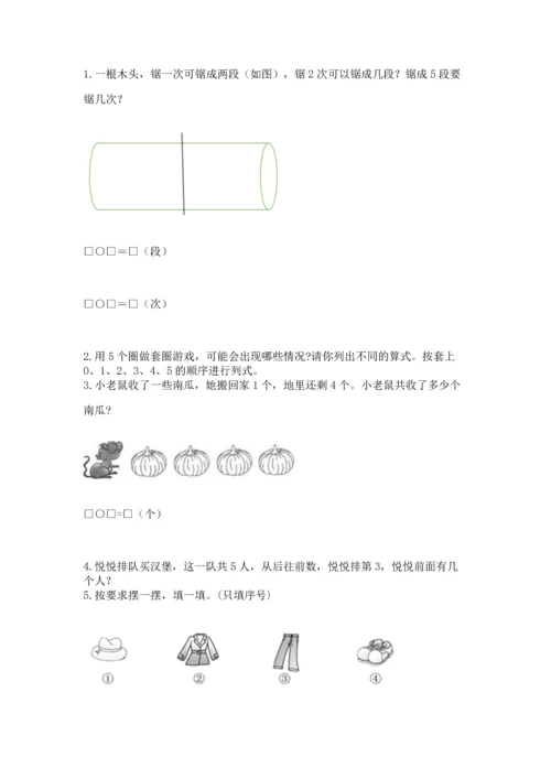 一年级上册数学期中测试卷附答案（完整版）.docx