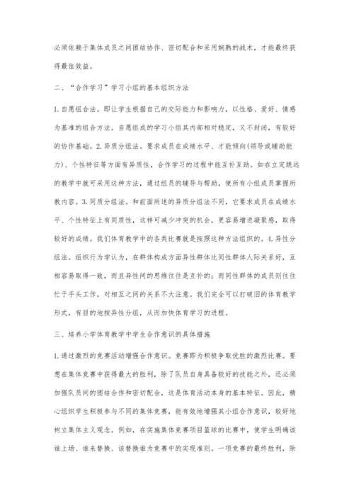 小学体育教学中学生合作意识的培养.docx