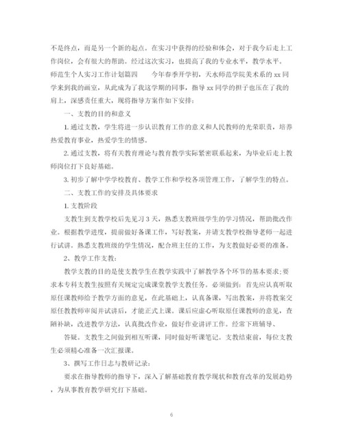 精编之师范生个人实习工作计划范文.docx