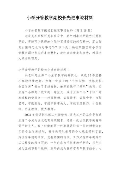 小学分管教学副校长先进事迹材料.docx