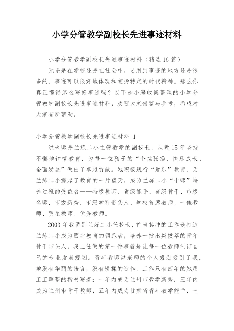小学分管教学副校长先进事迹材料.docx