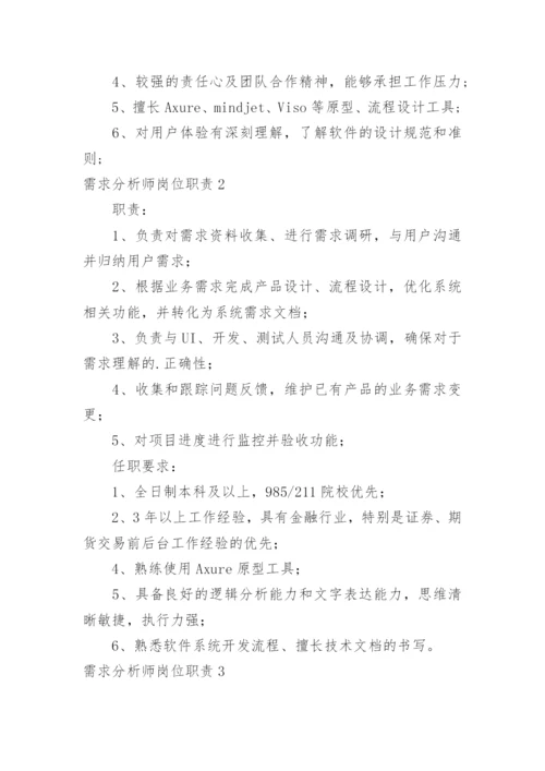 需求分析师岗位职责.docx