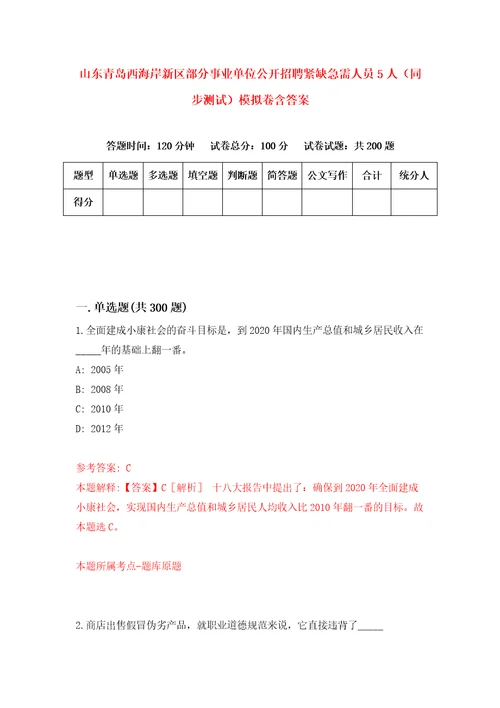 山东青岛西海岸新区部分事业单位公开招聘紧缺急需人员5人同步测试模拟卷含答案3