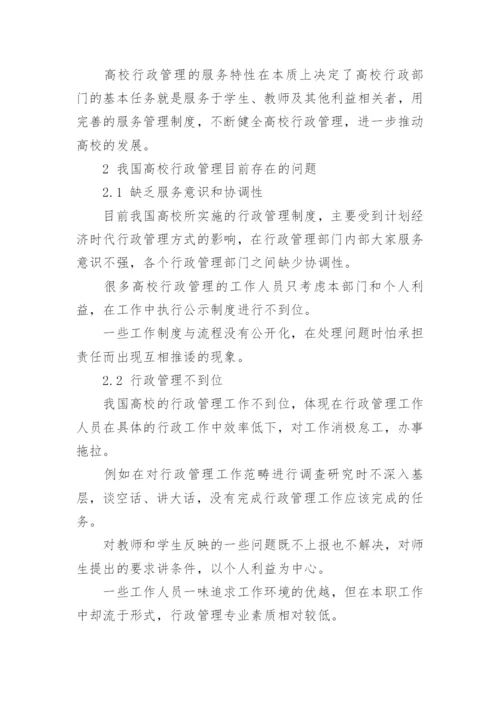 高校行政管理的服务性论文.docx