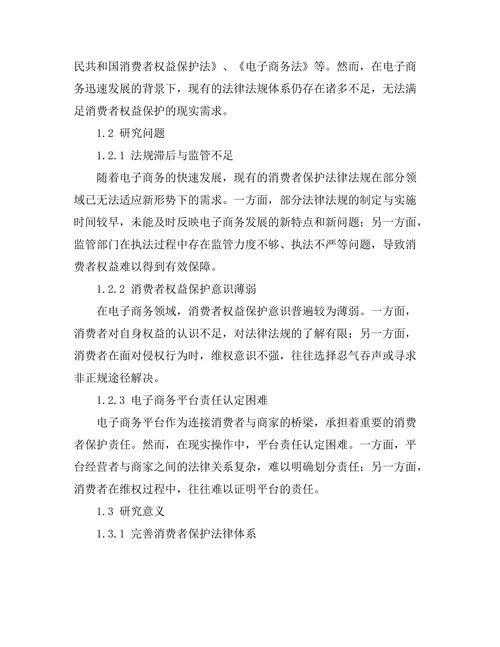 电子商务中的消费者保护法律研究