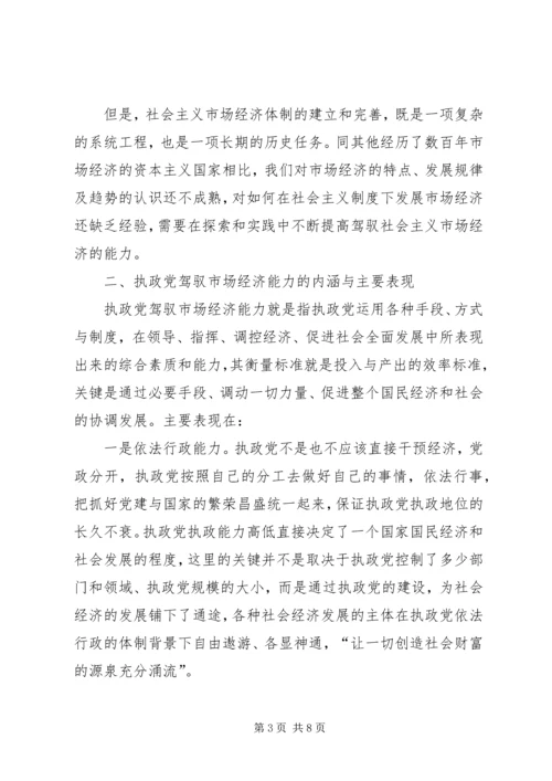 实提高执政党驾驭市场经济的能力.docx