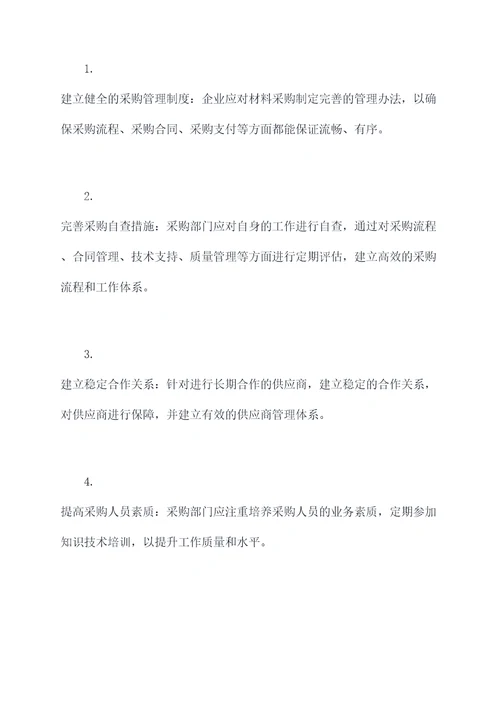材料采购基层管理规定