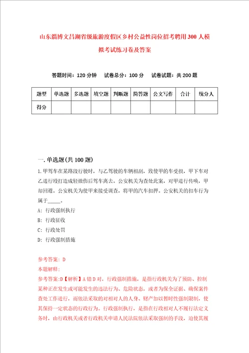 山东淄博文昌湖省级旅游度假区乡村公益性岗位招考聘用300人模拟考试练习卷及答案1