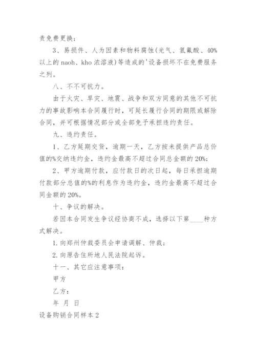 设备购销合同样本_1.docx