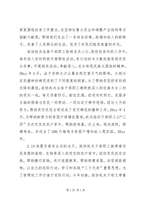 县政协机关民族团结先进集体推荐材料.docx