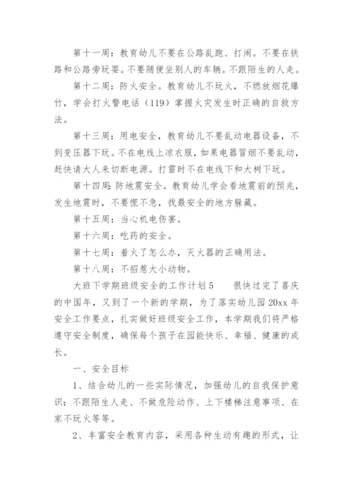 大班下学期班级安全的工作计划_2.docx
