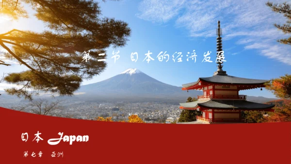 7.1 日本（课件43张）-七年级地理下册（人教版）