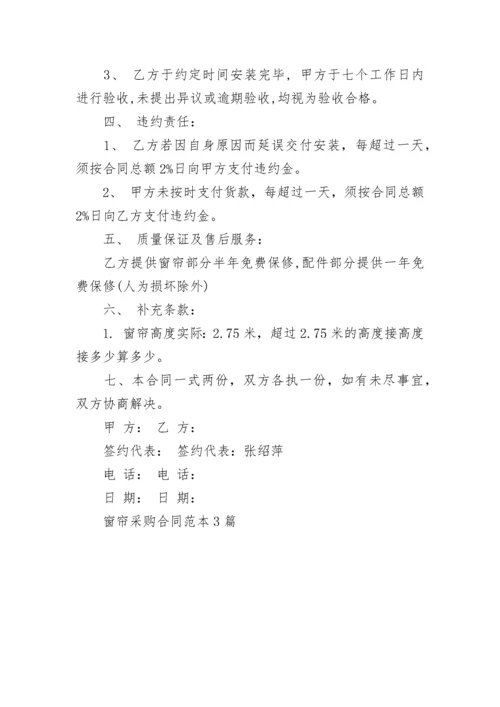 窗帘采购合同范本3篇.docx