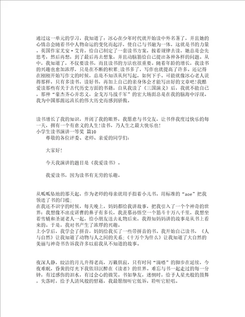 小学生读书演讲一等奖精选14篇