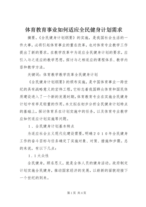 体育教育事业如何适应全民健身计划需求.docx