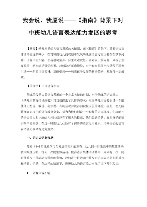 我会说、我愿说指南背景下对中班幼儿语言表达能力发展的思考