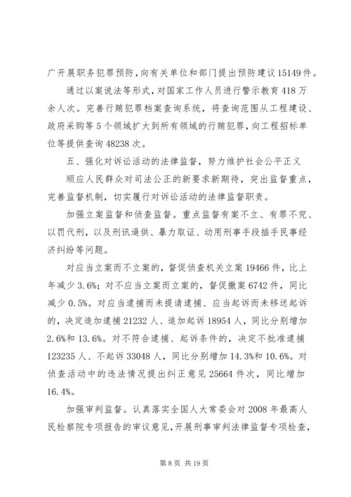 人民检察院两会工作报告.docx