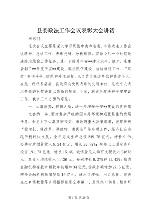 县委政法工作会议表彰大会讲话 (2).docx