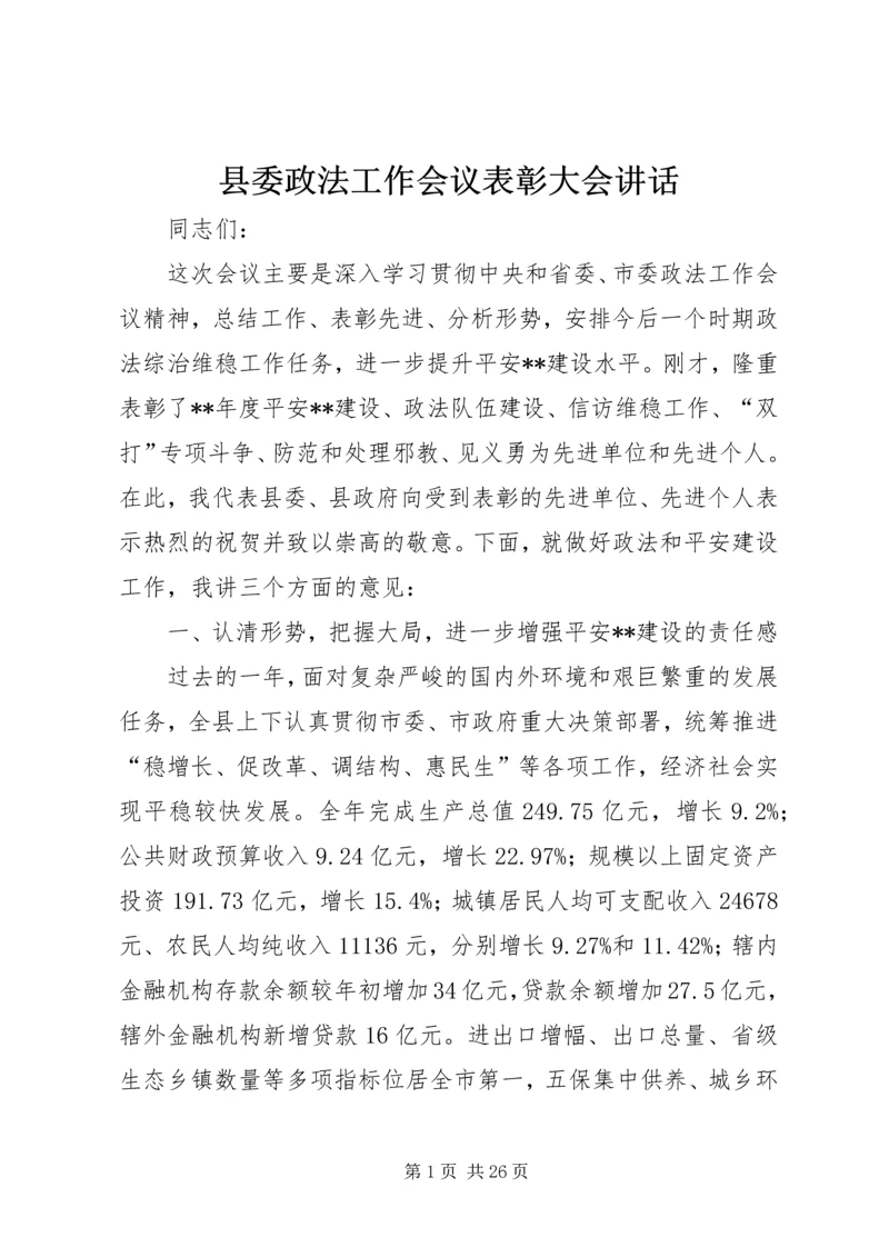 县委政法工作会议表彰大会讲话 (2).docx
