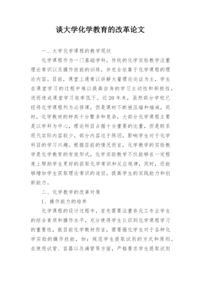 谈大学化学教育的改革论文.docx