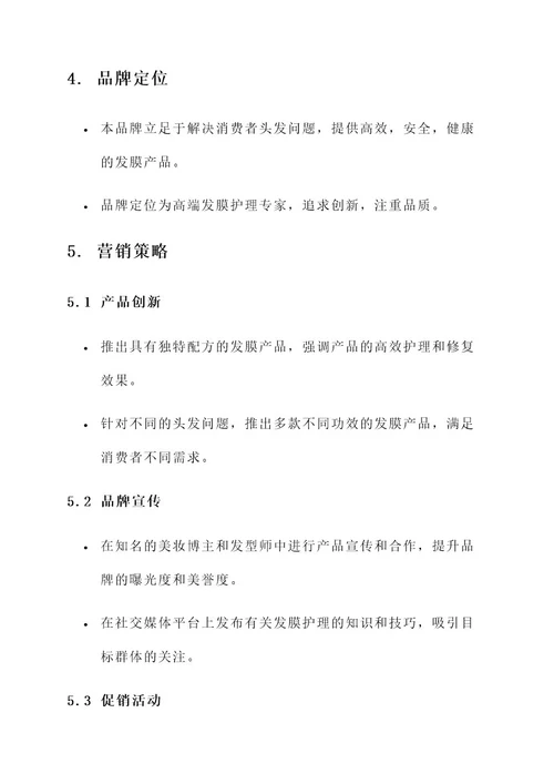 发膜营销策划书