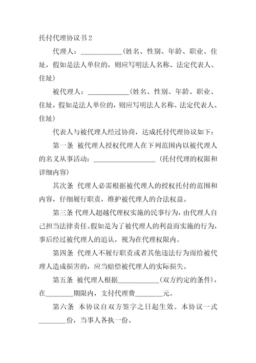 委托代理协议书集合15篇